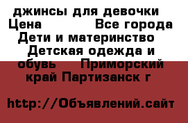 джинсы для девочки › Цена ­ 1 500 - Все города Дети и материнство » Детская одежда и обувь   . Приморский край,Партизанск г.